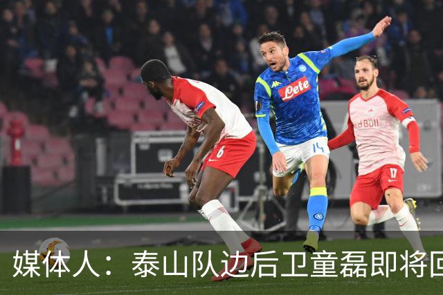 媒体人：泰山队边后卫童磊即将回归浙江队