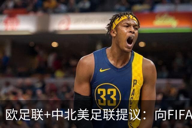 欧足联+中北美足联提议：向FIFA211个成员国发放21亿美元