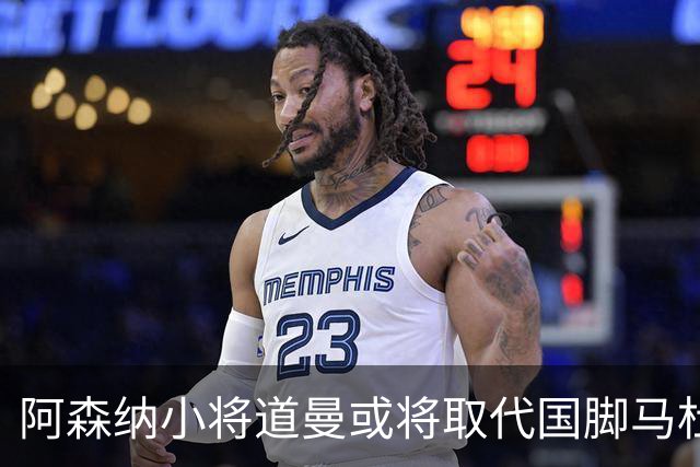 阿森纳小将道曼或将取代国脚马杜埃凯的出场位置