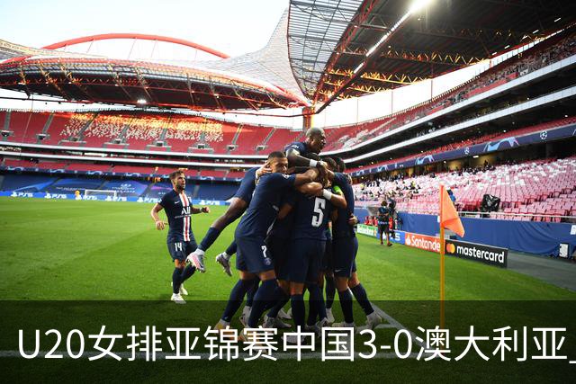 U20女排亚锦赛中国3-0澳大利亚 荣膺小组第1进8强